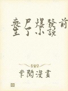 丧尸爆发前我重生了小说