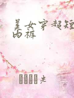 美女穿超短裙露内裤