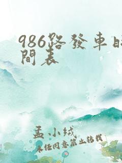 986路发车时间表