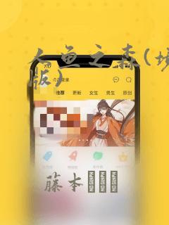 人鱼之森(境外版)