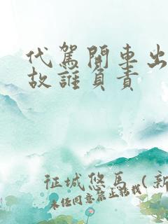 代驾开车出了事故谁负责