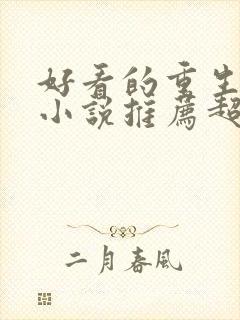好看的重生古言小说推荐超经典完结