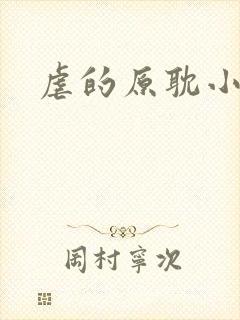 虐的原耽小说