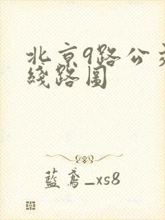 北京9路公交车线路图 北京9路公交车线路图
