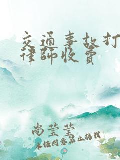 交通事故打官司律师收费