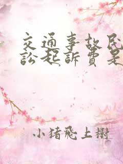 交通事故民事诉讼起诉费是多少