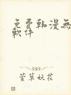 免费韩漫无删减软件