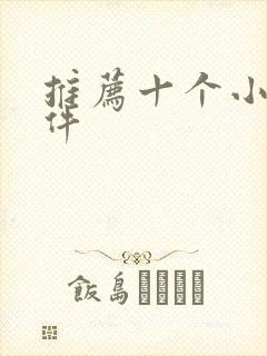 推荐十个小说软件