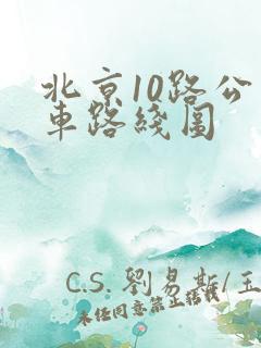 北京10路公交车路线图