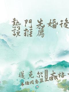 热门先婚后爱小说推荐