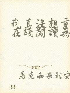 我真没想重生啊在线阅读无弹窗