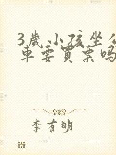 3岁小孩坐公交车要买票吗