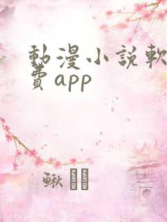 动漫小说软件免费app
