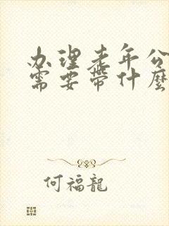 办理老年公交卡需要带什么手续