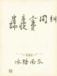 房产合同纠纷律师收费