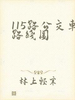 115路公交车路线图
