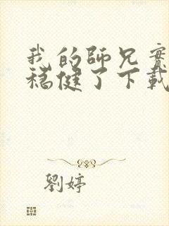 我的师兄实在太稳健了下载txt奇书网