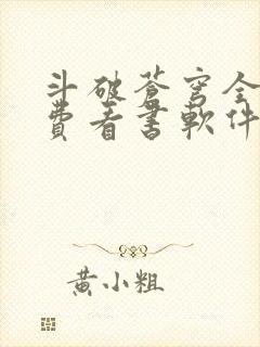 斗破苍穹全文免费看书软件 斗破苍穹全文免费看书软件
