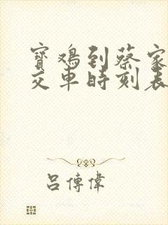 宝鸡到蔡家坡公交车时刻表