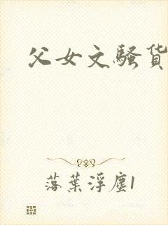 父女文骚货h