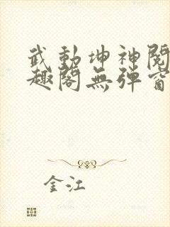 武动坤神阅读笔趣阁无弹窗
