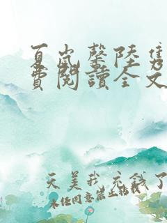 夏岚馨陆隽琛免费阅读全文最新章节