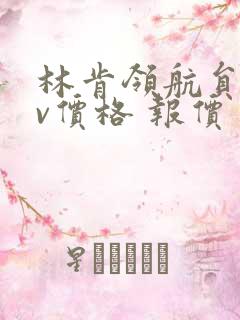 林肯领航员suv价格 报价 林肯领航员suv价格 报价