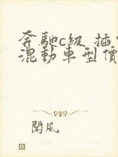 奔驰c级 插电混动车型价格