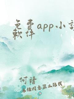 免费app小说软件