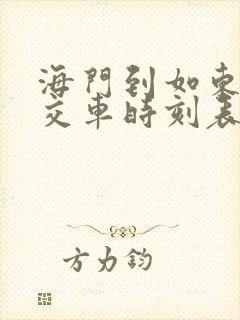 海门到如东的公交车时刻表
