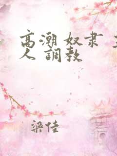 高潮 奴隶 主人 调教