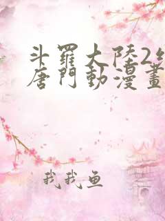 斗罗大陆2绝世唐门动漫画
