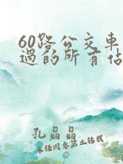 60路公交车经过的所有站点