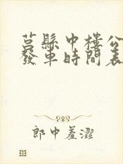 莒县中楼公交车发车时间表