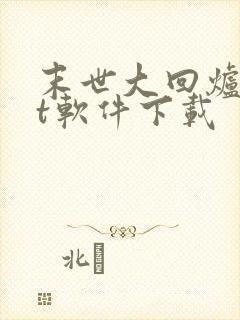 末世大回炉txt软件下载