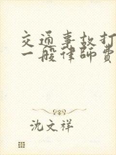 交通事故打官司一般律师费是多少