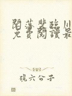 闻落裴临川全文免费阅读最新章节