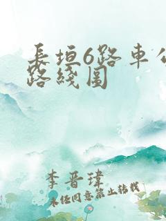 长垣6路车公交路线图