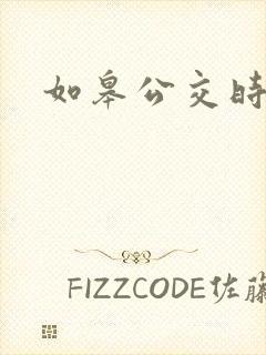 如皋公交时刻表