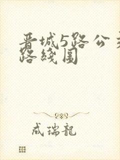 晋城5路公交车路线图