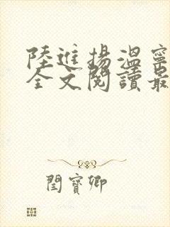 陆进扬温宁小说全文阅读最新章节