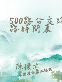 500路公交线路时间表 500路公交线路时间表