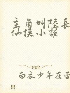 主角叫陆长生的仙侠小说