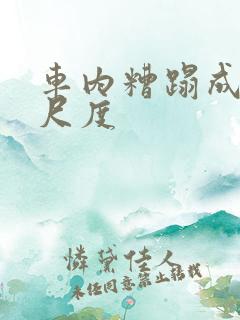 车内糟蹋成功大尺度