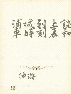浦城到上饶的汽车时刻表和票价