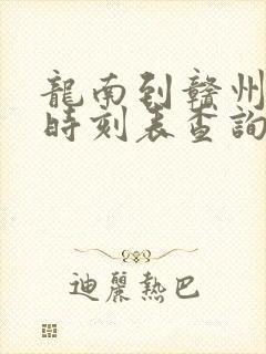 龙南到赣州火车时刻表查询