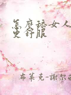 怎么舔女人下面更舒服