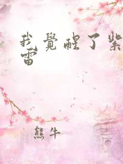 我觉醒了紫霄神雷