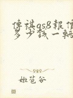 传祺gs8报价多少钱一辆