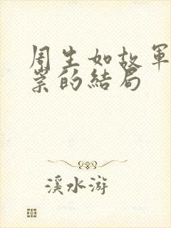 周生如故军师谢崇的结局